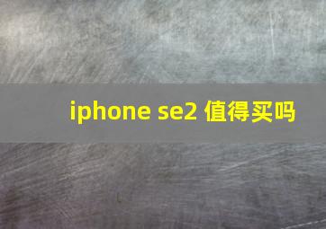 iphone se2 值得买吗